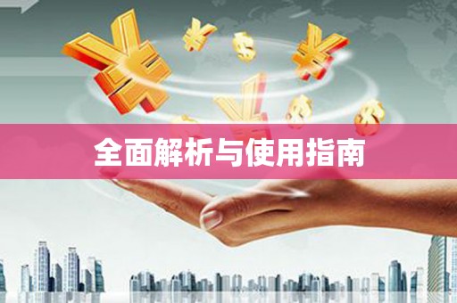 镇雄全面解析与使用指南