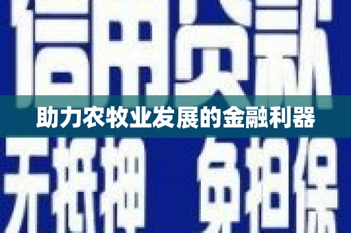 镇雄助力农牧业发展的金融利器