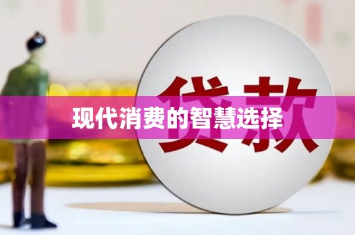 镇雄现代消费的智慧选择