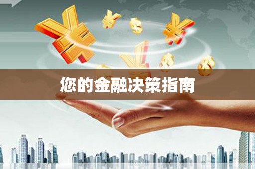 镇雄您的金融决策指南
