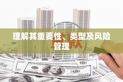 镇雄理解其重要性、类型及风险管理
