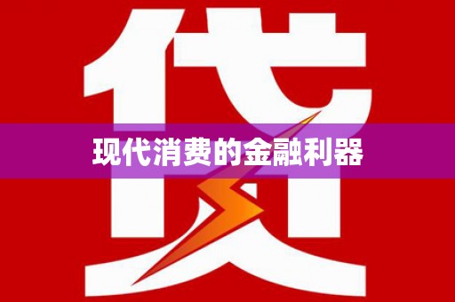 镇雄现代消费的金融利器