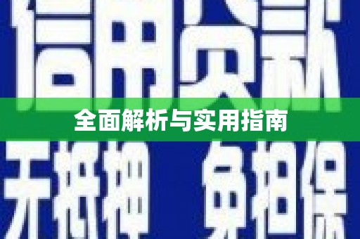 镇雄全面解析与实用指南