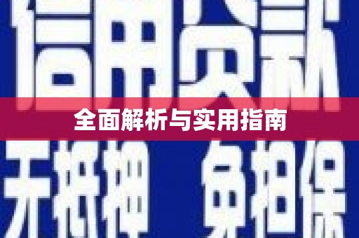 镇雄全面解析与实用指南