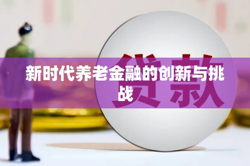 镇雄新时代养老金融的创新与挑战