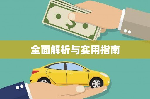 镇雄全面解析与实用指南