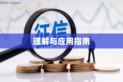镇雄理解与应用指南