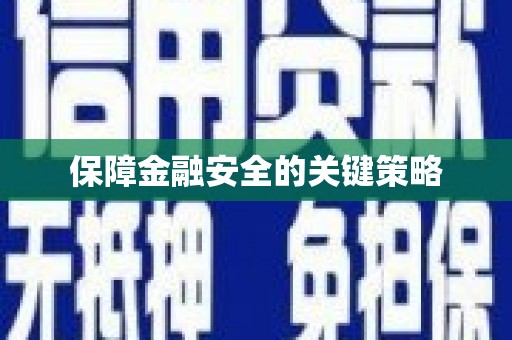 镇雄保障金融安全的关键策略