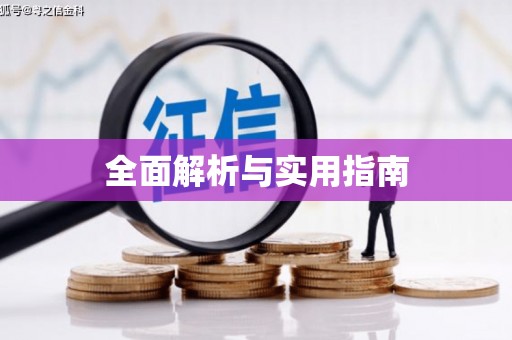 镇雄全面解析与实用指南 镇雄全面解析与实用指南