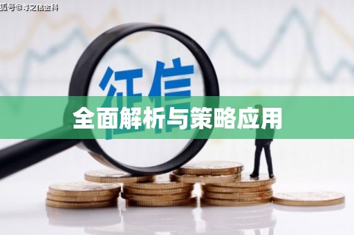 镇雄全面解析与策略应用