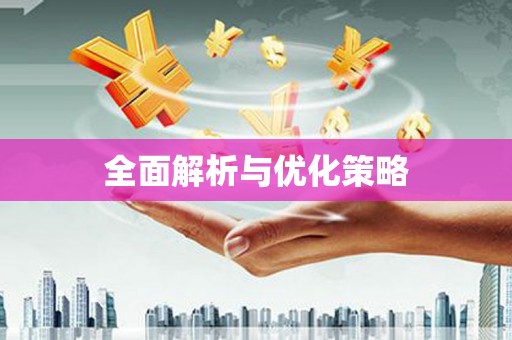 镇雄全面解析与优化策略