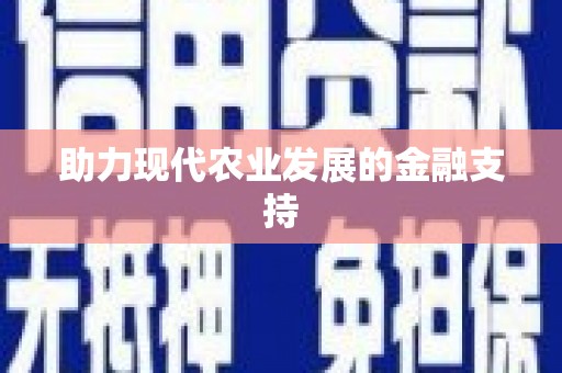 镇雄助力现代农业发展的金融支持