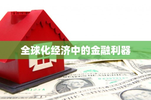 镇雄全球化经济中的金融利器