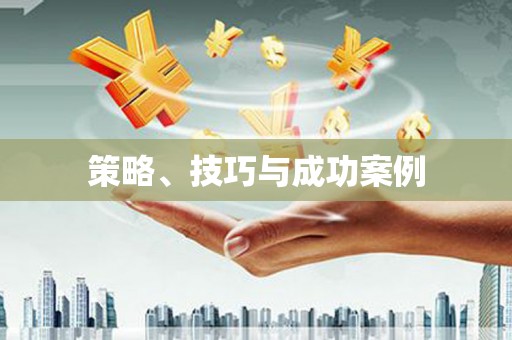 镇雄策略、技巧与成功案例