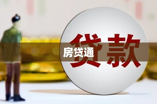 镇雄房贷通