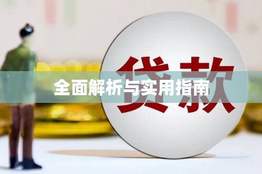 镇雄全面解析与实用指南