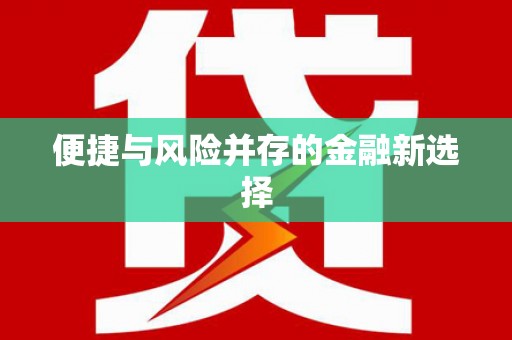 镇雄便捷与风险并存的金融新选择