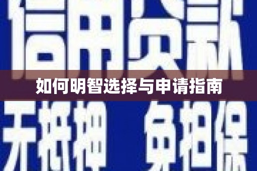 镇雄如何明智选择与申请指南