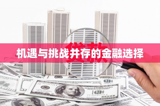 镇雄机遇与挑战并存的金融选择
