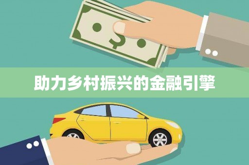 镇雄助力乡村振兴的金融引擎