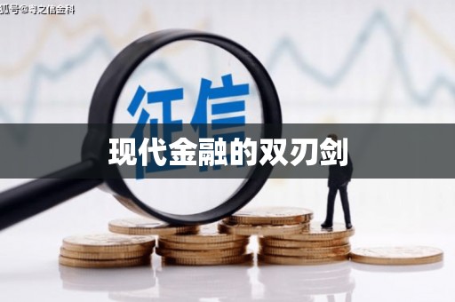镇雄现代金融的双刃剑