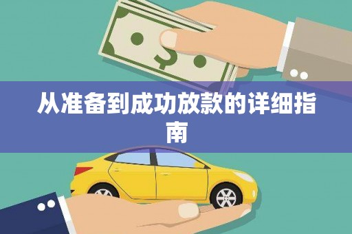 镇雄从准备到成功放款的详细指南