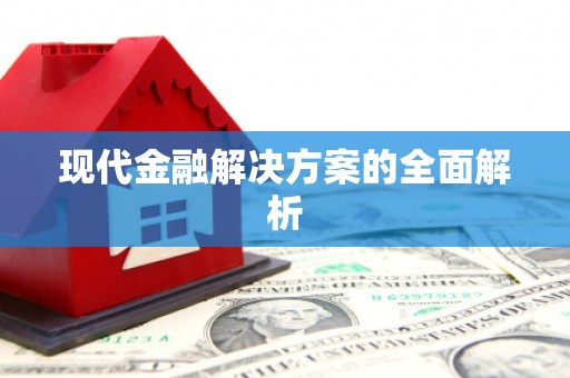 镇雄现代金融解决方案的全面解析