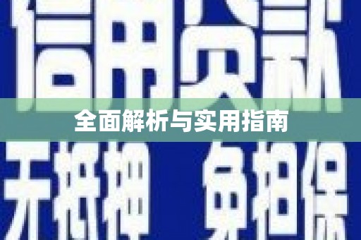 镇雄全面解析与实用指南