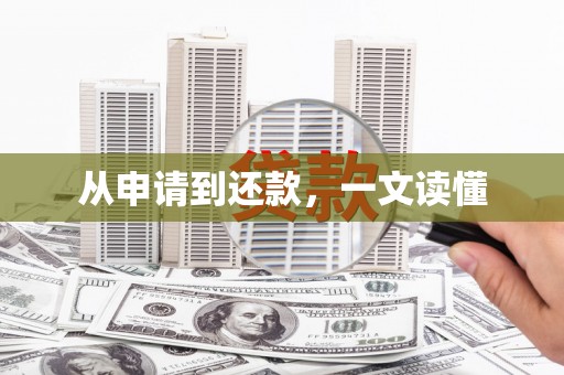 镇雄从申请到还款，一文读懂