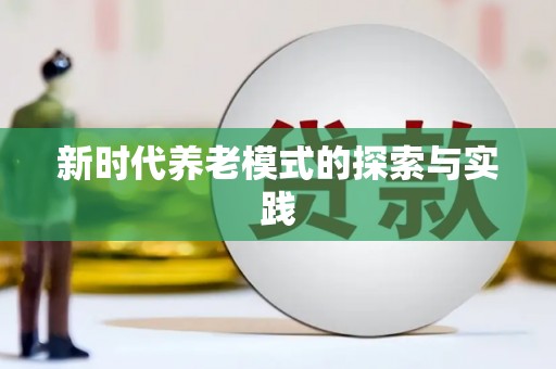 镇雄新时代养老模式的探索与实践