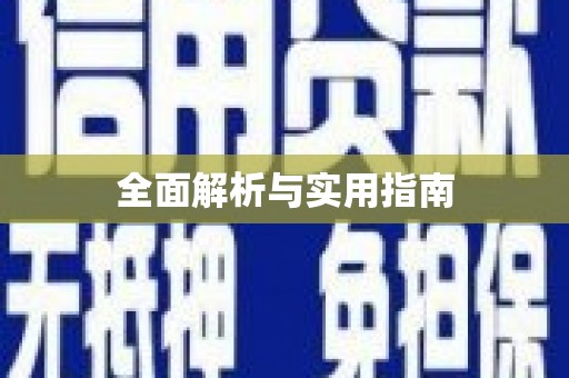 镇雄全面解析与实用指南
