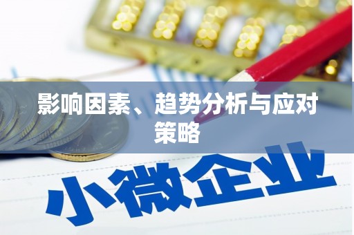 镇雄影响因素、趋势分析与应对策略