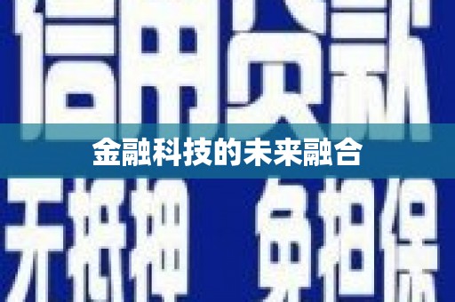 镇雄金融科技的未来融合