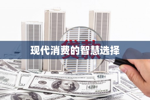 镇雄现代消费的智慧选择