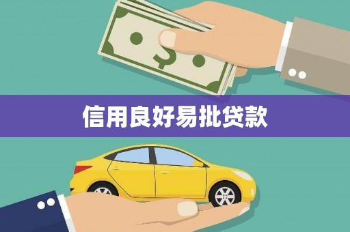 镇雄信用良好易批贷款