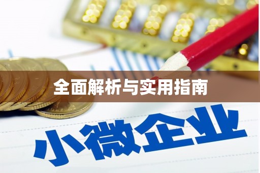 镇雄全面解析与实用指南
