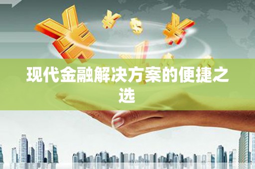镇雄现代金融解决方案的便捷之选
