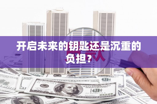 镇雄开启未来的钥匙还是沉重的负担？
