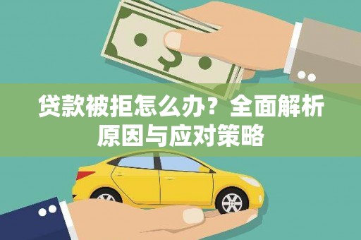 镇雄贷款被拒怎么办？全面解析原因与应对策略