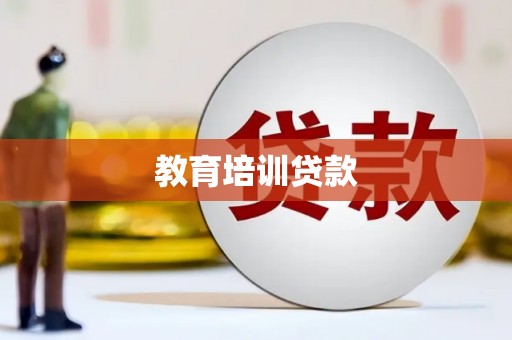 镇雄教育培训贷款