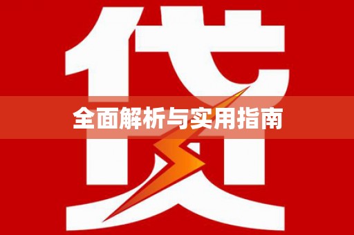 镇雄全面解析与实用指南