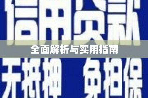 镇雄全面解析与实用指南