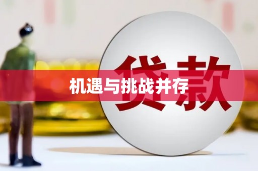 镇雄机遇与挑战并存