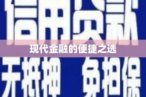 镇雄现代金融的便捷之选