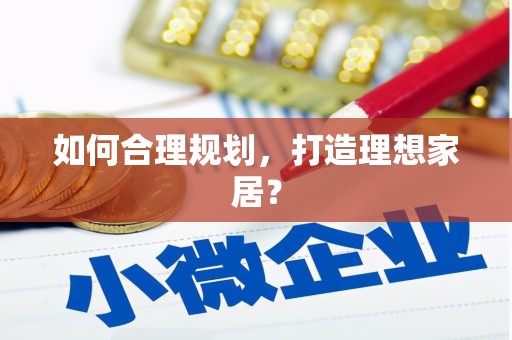 镇雄如何合理规划，打造理想家居？