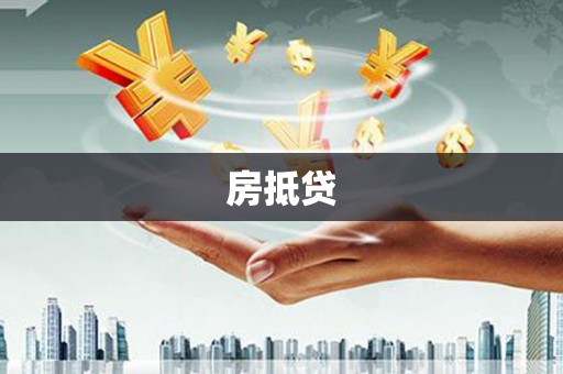 镇雄房抵贷