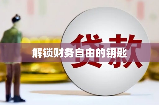 镇雄解锁财务自由的钥匙