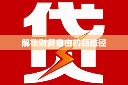 镇雄解锁财务自由的新途径