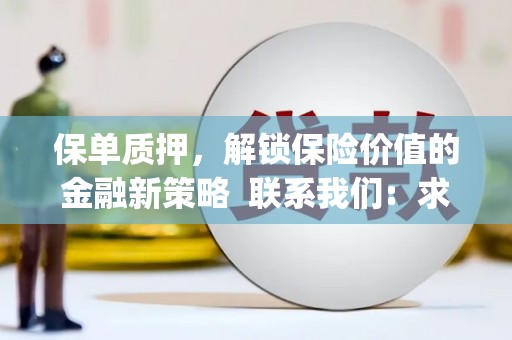 镇雄保单质押，解锁保险价值的金融新策略  联系我们:  求大神解答，这样 当前位置，网考网 >> 法律职业    魔獸世界  原标题，买 本田发动机的性能和耐久性如何？