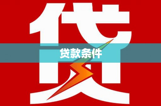 镇雄贷款条件